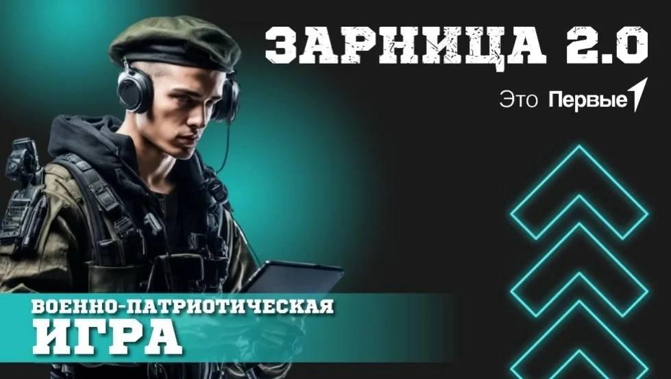 Зарница 2.0.