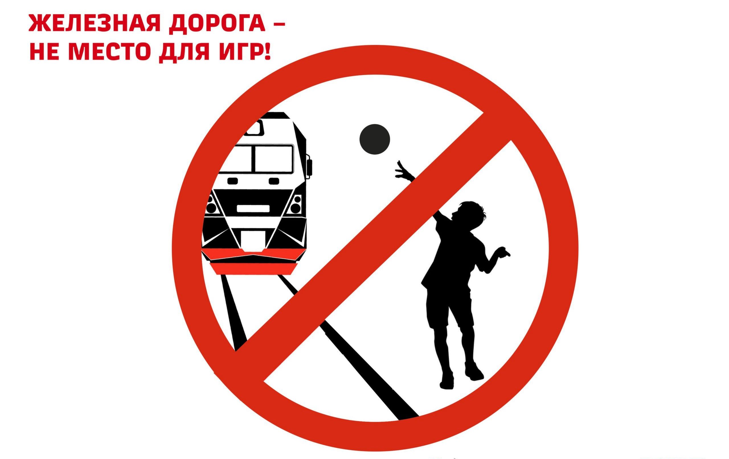 Внимание! Железная дорога!.
