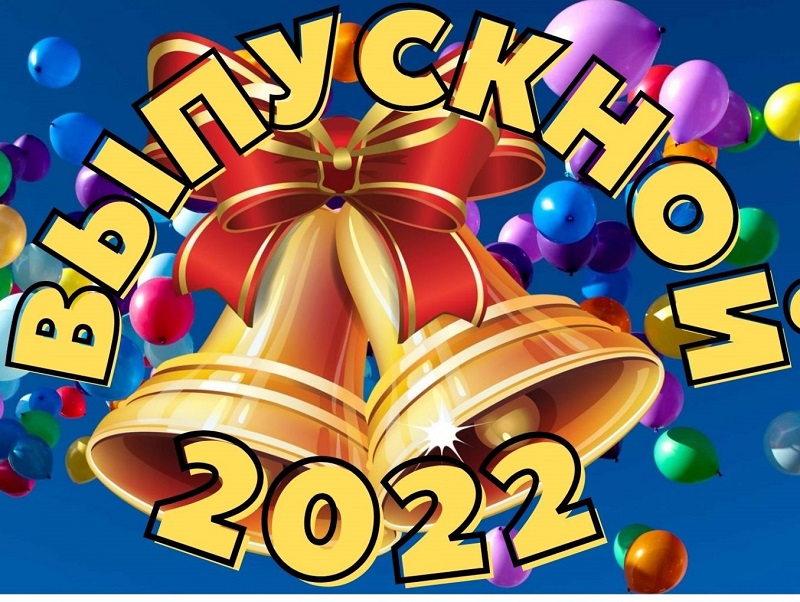 Выпускной 2022. 9 классы.