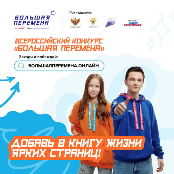 Всероссийский конкурс "Большая перемена".