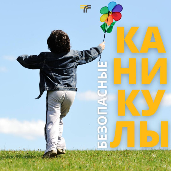 Безопасные каникулы! Повторите и соблюдайте правила дорожного движения.