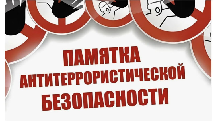 Памятка антитеррористической безопасности.
